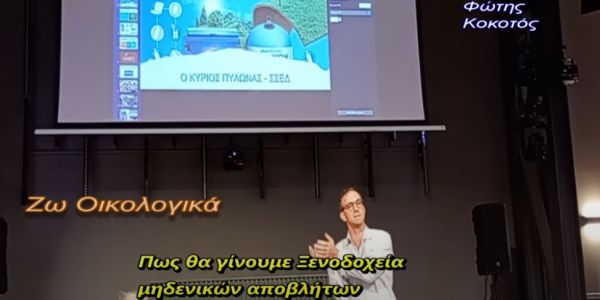 Πως θα γίνουμε ξενοδοχεία μηδενικών αποβλήτων